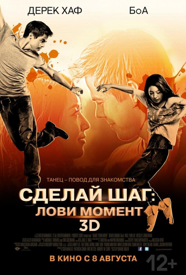 Сделай шаг: Лови момент / Make Your Move (2013) 