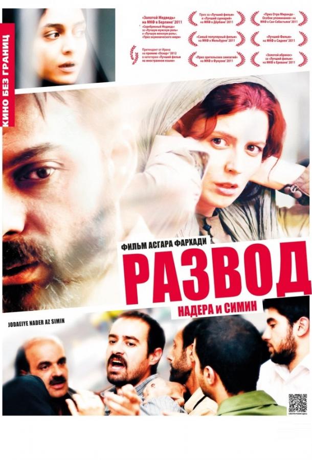 Развод Надера и Симин / A Separation (2011) 