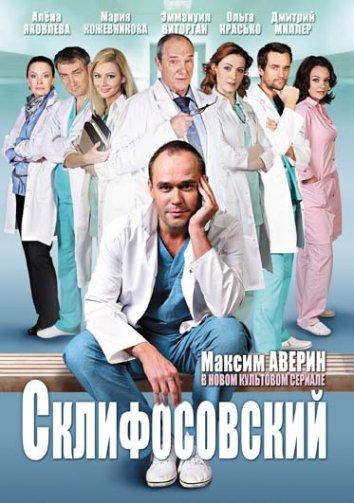 Склифосовский (2012) 