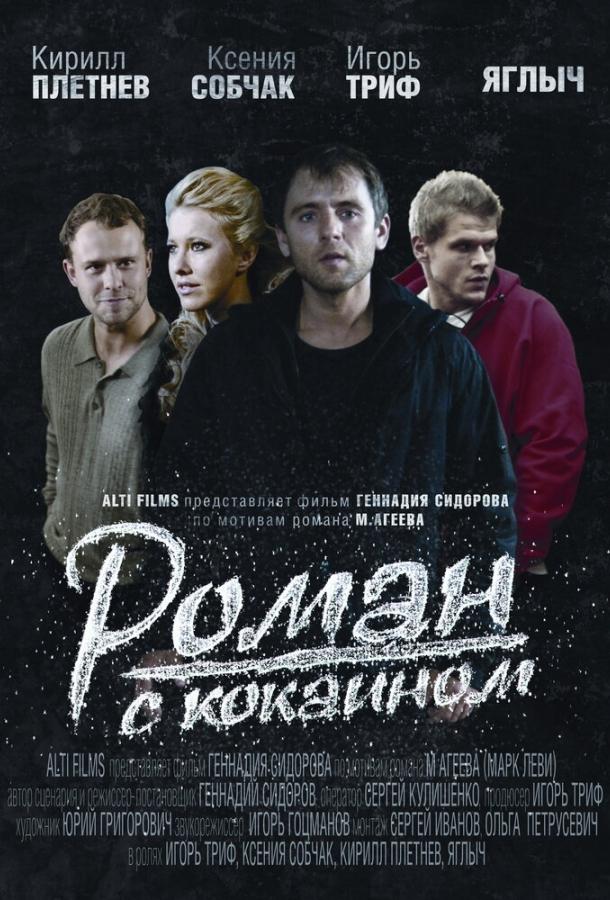 Роман с кокаином (2013) 