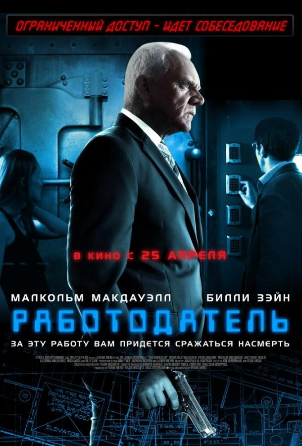 Работодатель / The Employer (2012) 