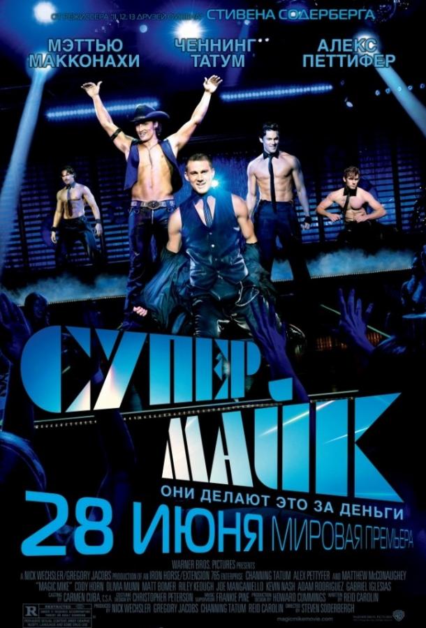 Супер Майк / Magic Mike (2012) 