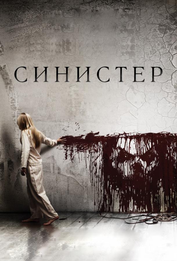 Синистер / Sinister (2012) 