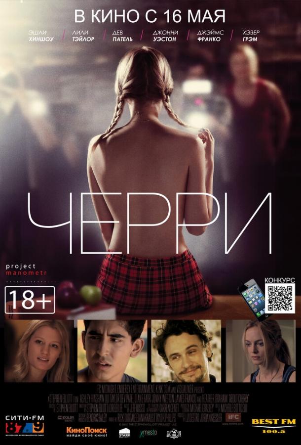 Черри / About Cherry (2012) 