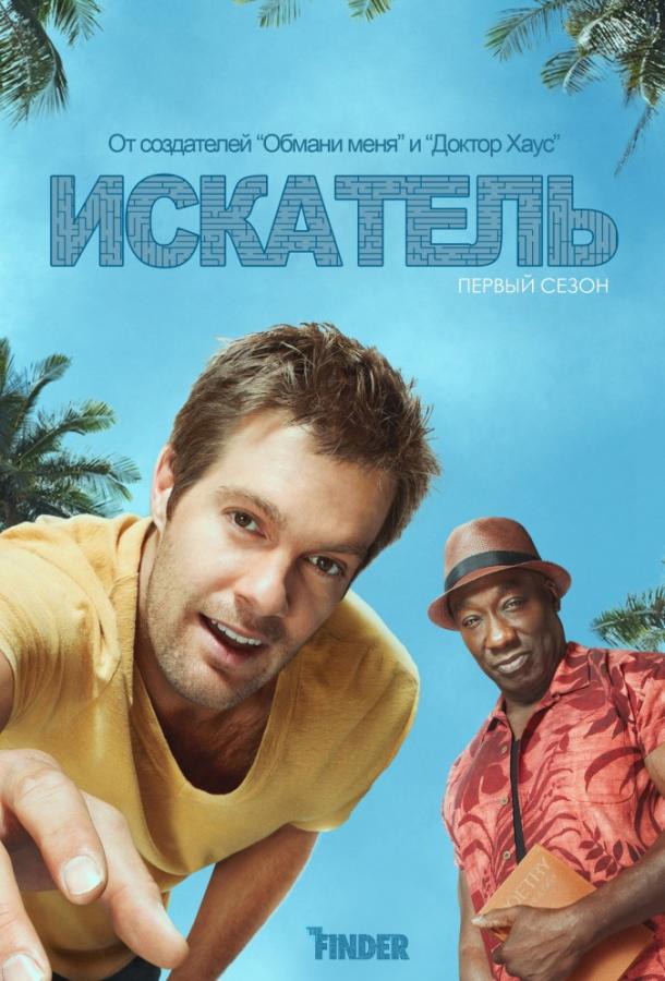 Искатель / The Finder (2012) 