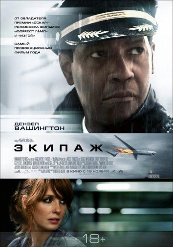 Экипаж / Flight (2012) 