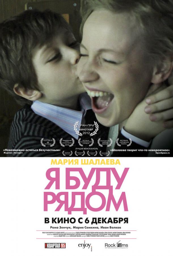 Я буду рядом (2012) 