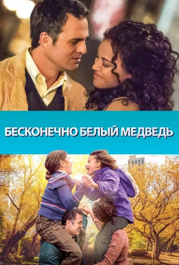 Бесконечно белый медведь / Infinitely Polar Bear (2014) 