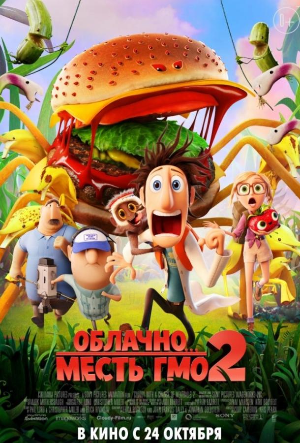 Облачно... 2: Месть ГМО / Cloudy with a Chance of Meatballs 2 (2013) 