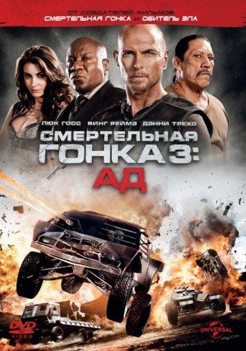 Смертельная гонка 3: Ад / Death Race: Inferno (2012) 