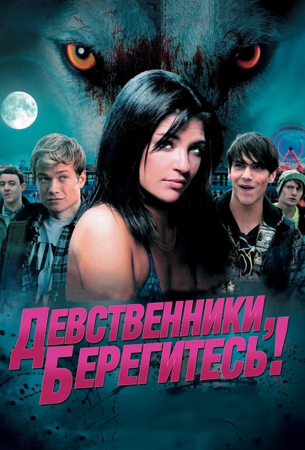 Девственники, берегитесь! / Love Bite (2012) 