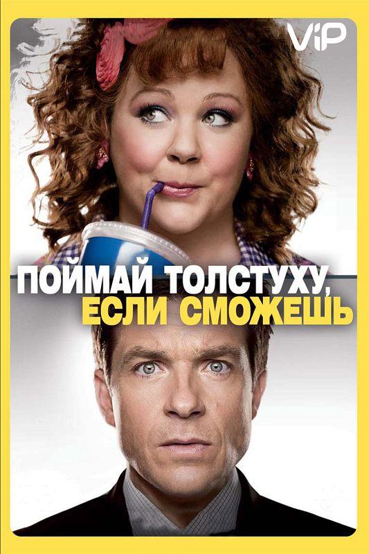 Поймай толстуху, если сможешь / Identity Thief (2013) 