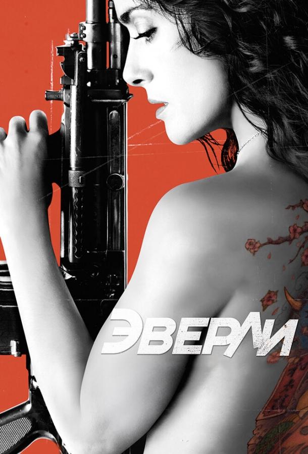 Эверли / Everly (2014) 