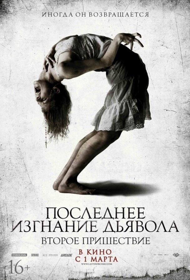 Последнее изгнание дьявола: Второе пришествие / The Last Exorcism Part II (2013) 