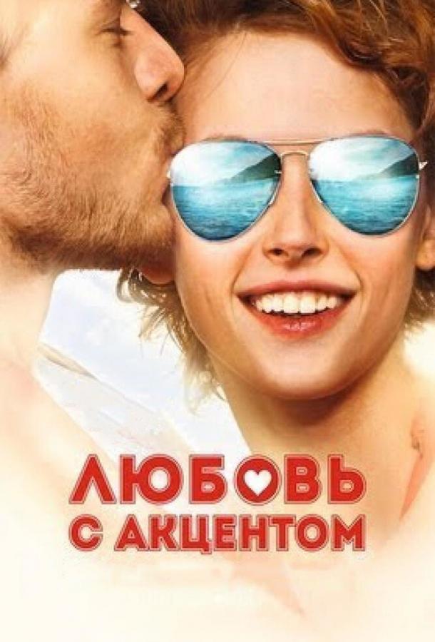 Любовь с акцентом (2012) 