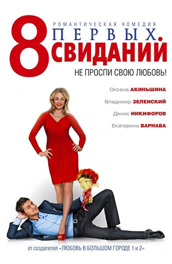 8 первых свиданий (2012) 