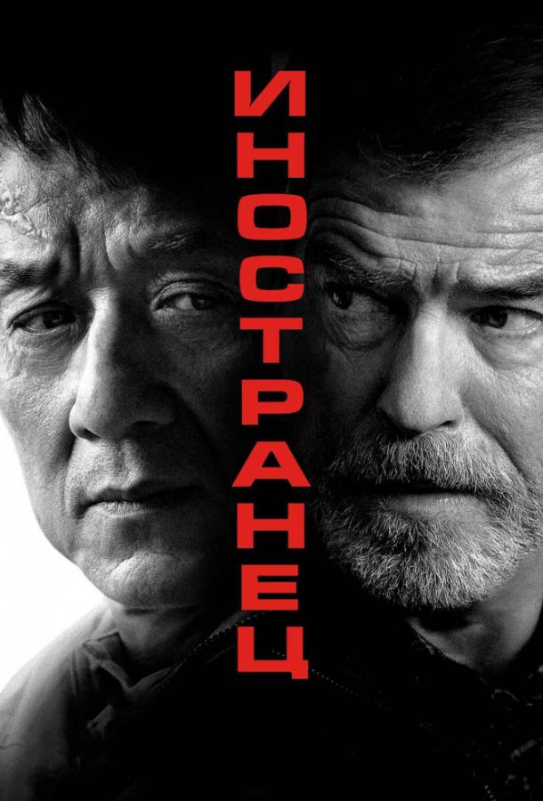 Иностранец / The Foreigner (2017) 