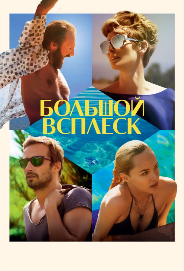 Большой всплеск / A Bigger Splash (2015) 