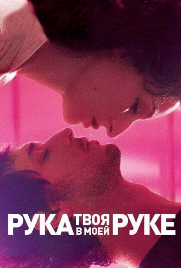 Твоя рука в моей руке / Main dans la main (2012) 