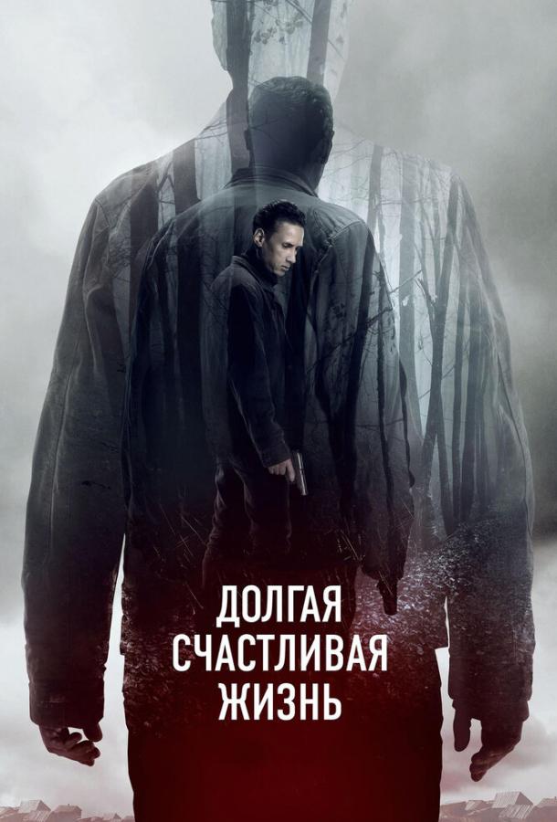 Долгая счастливая жизнь (2012) 