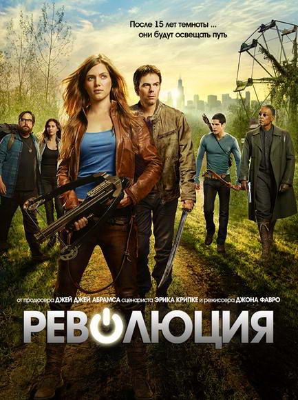 Революция / Revolution (2012) 