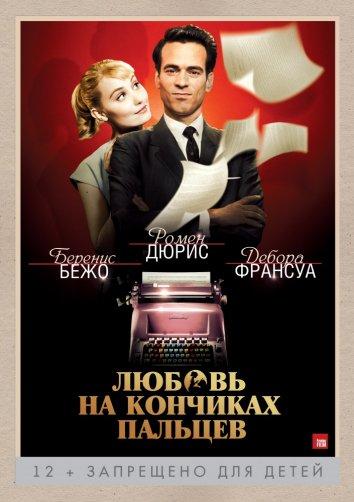 Любовь на кончиках пальцев / Populaire (2012) 