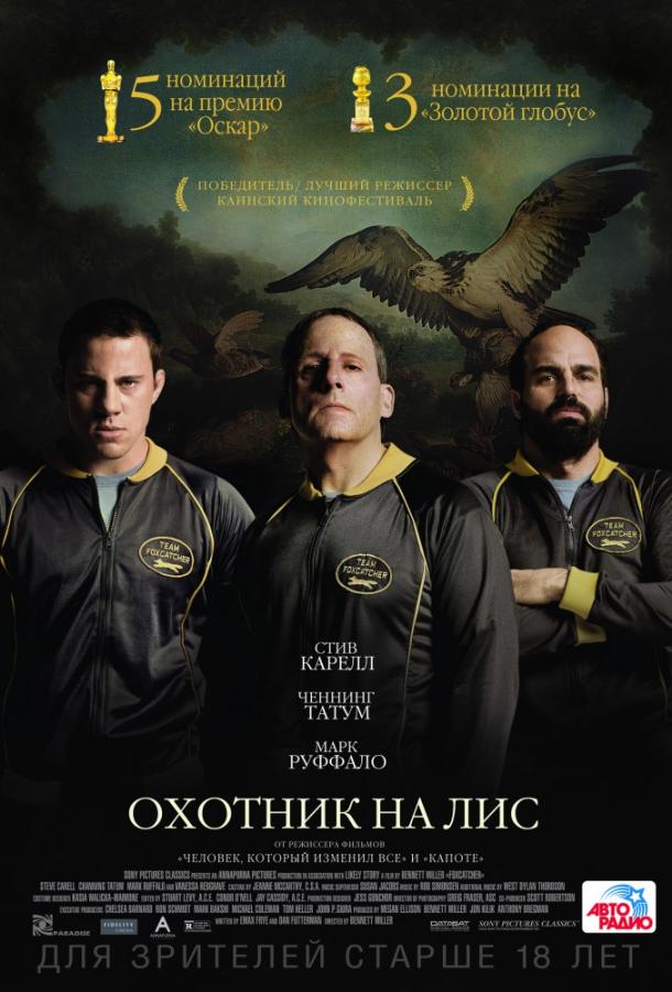 Охотник на лис / Foxcatcher (2014) 