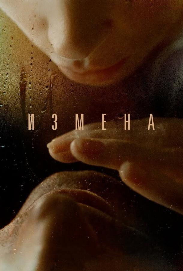 Измена (2012) 