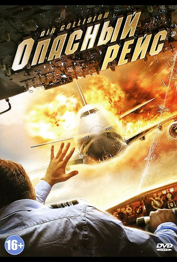 Опасный рейс / Air Collision (2012) 