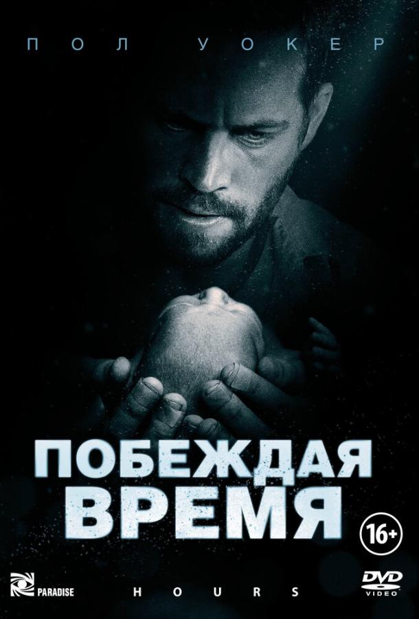 Побеждая время / Hours (2012) 