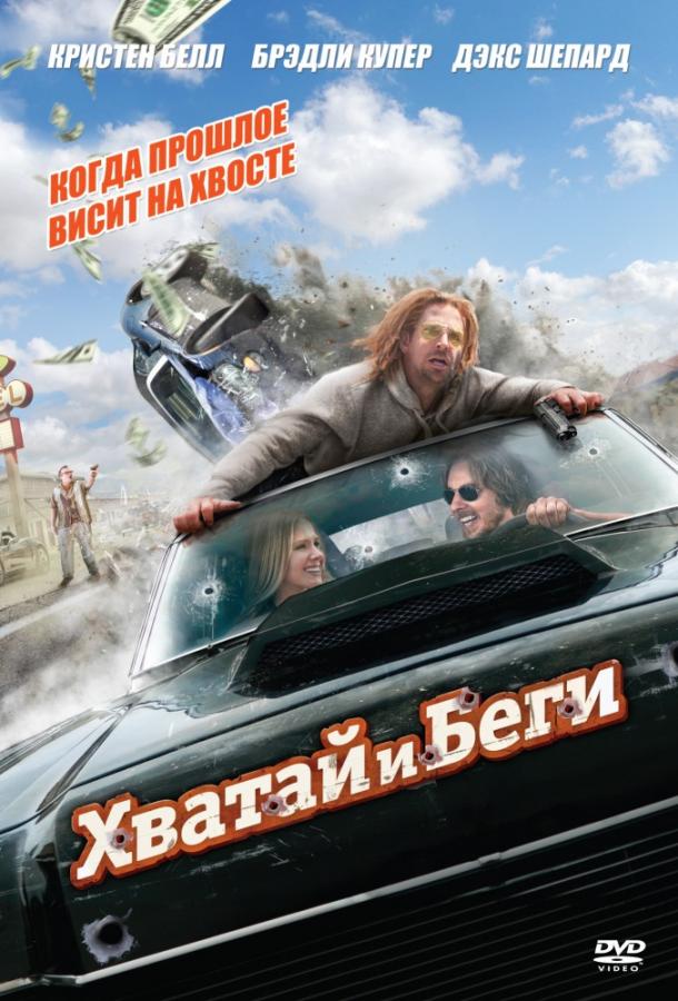 Хватай и беги / Hit and Run (2012) 