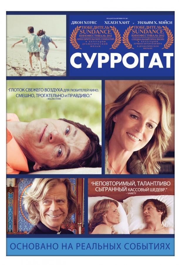 Суррогат / The Sessions (2012) 