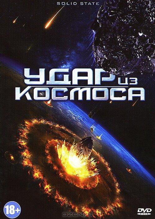 Удар из космоса / Solid State (2013) 