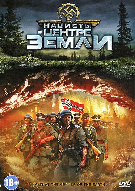 Нацисты в центре Земли / Nazis at the Center of the Earth (2012) 