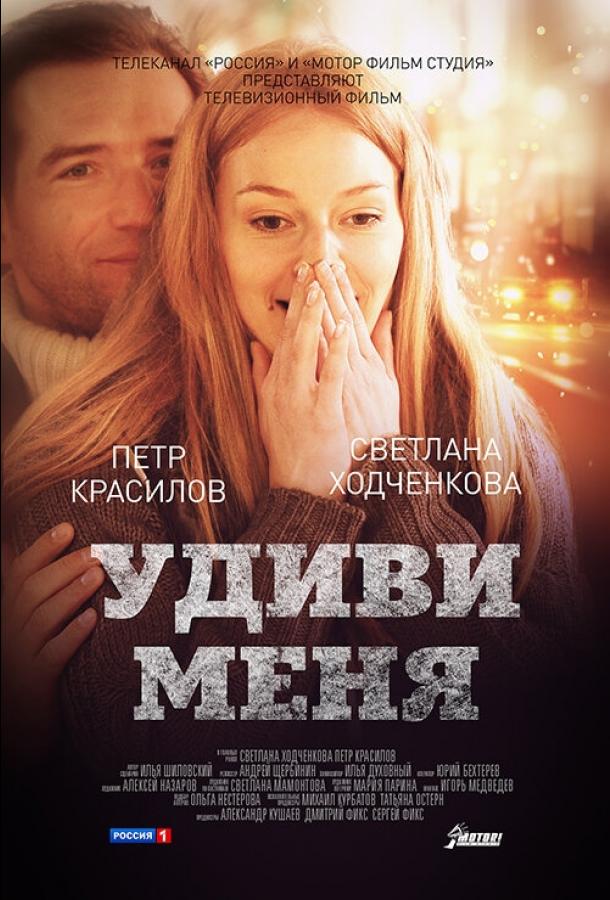 Удиви меня (2012) 