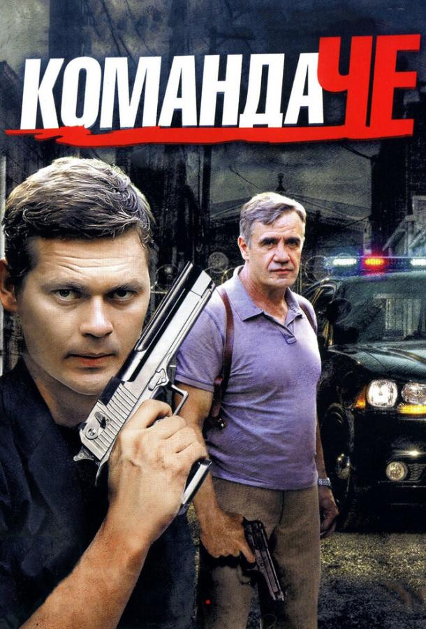 Команда Че (2012) 