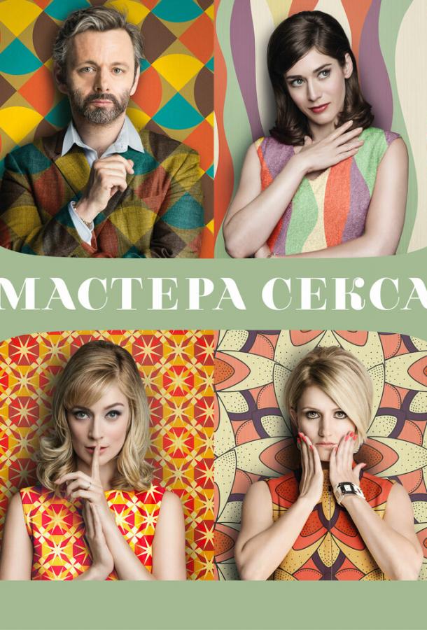 Мастера секса / Masters of Sex (2013) 