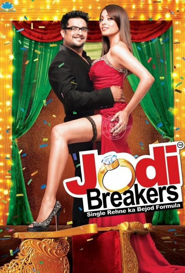 Поможем развестись / Jodi Breakers (2012) 