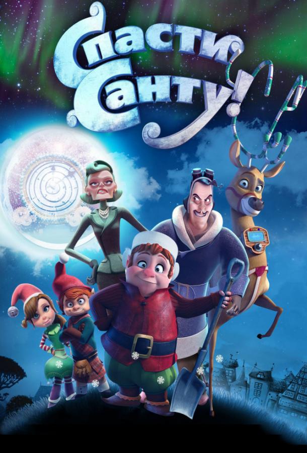 Спасти Санту / Saving Santa (2013) 