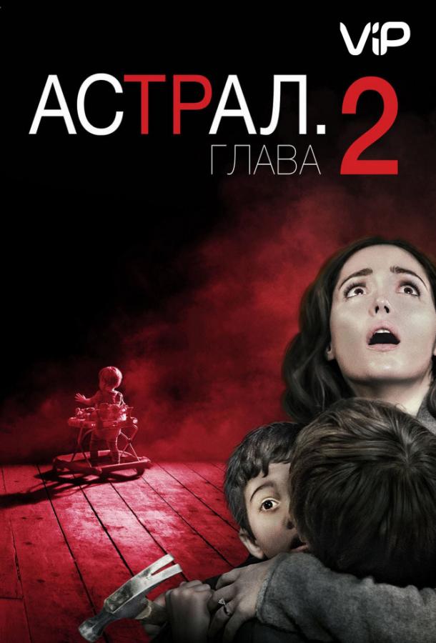 Астрал 2 / Insidious 2 (2013) 