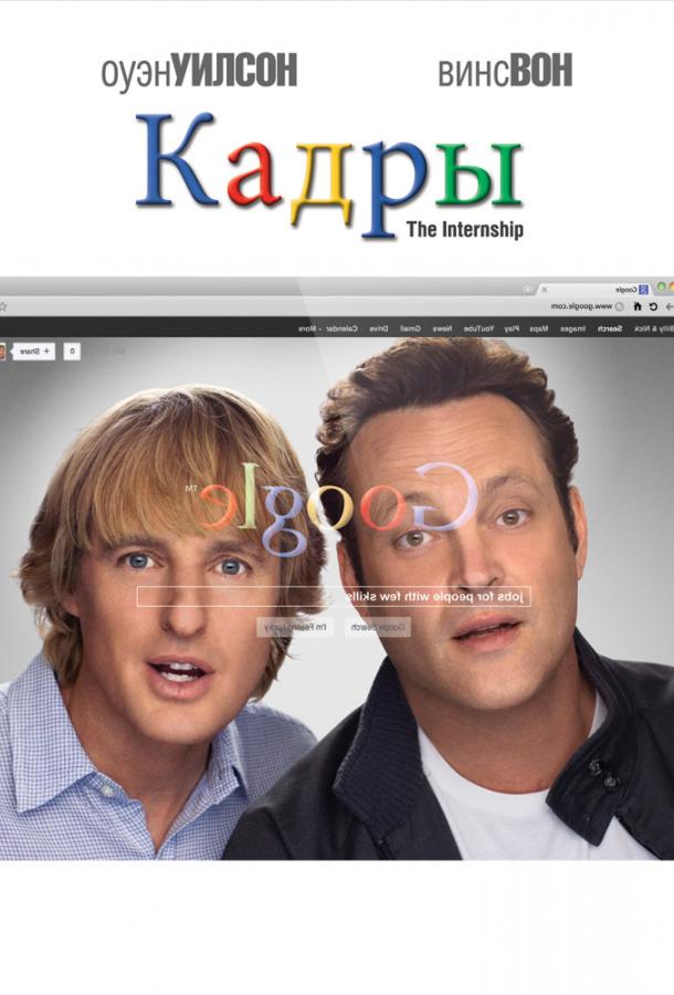 Кадры / The Internship (2013) 