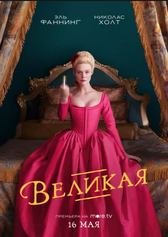 Великая / The Great (2020) 