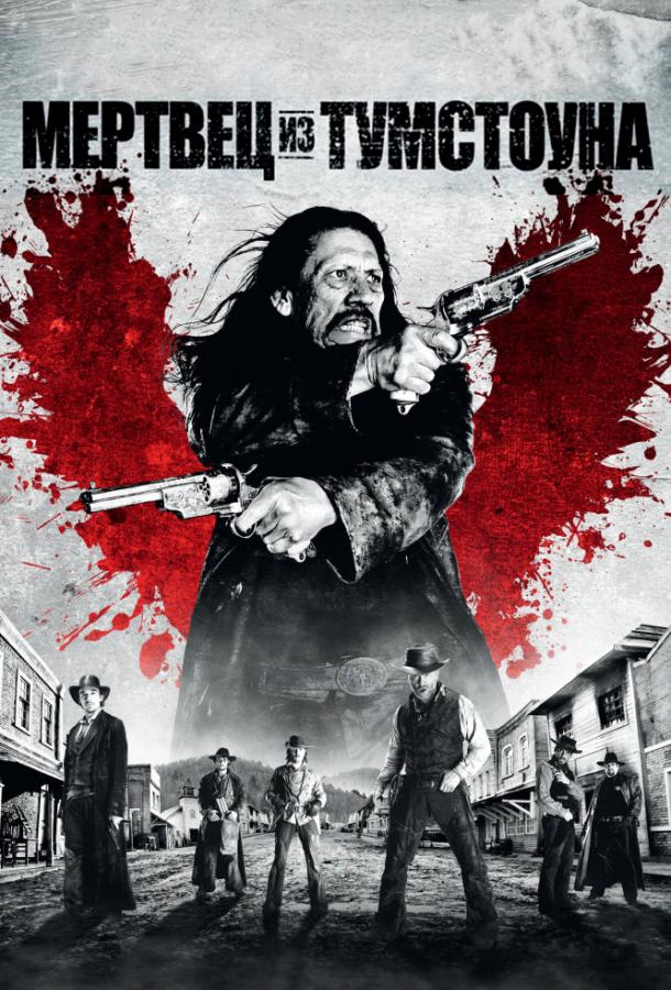 Мертвец из Тумстоуна / Dead in Tombstone (2012) 