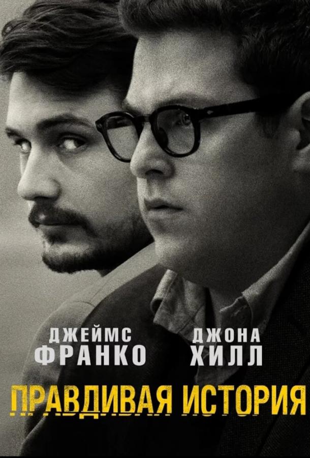 Правдивая история / True Story (2015) 