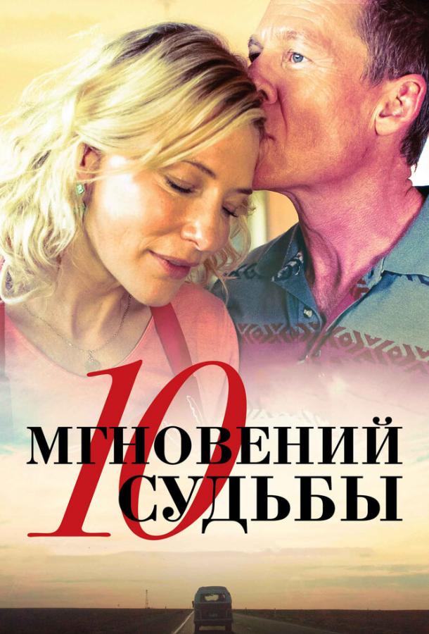 10 мгновений судьбы / The Turning (2013) 