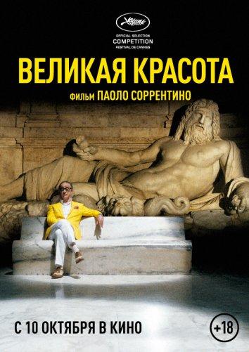 Великая красота / La grande bellezza (2013) 