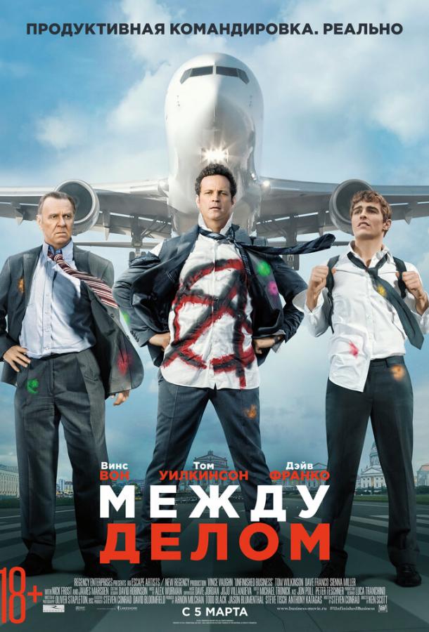 Между делом / Unfinished Business (2015) 