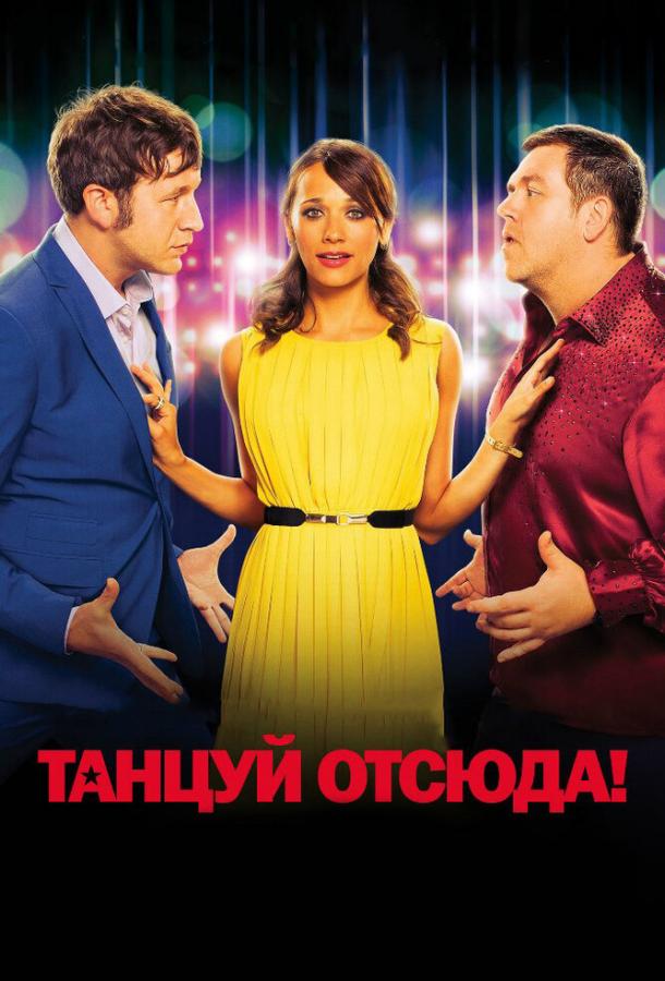 Танцуй отсюда! / Cuban Fury (2013) 