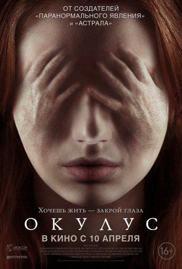 Окулус / Oculus (2013) 