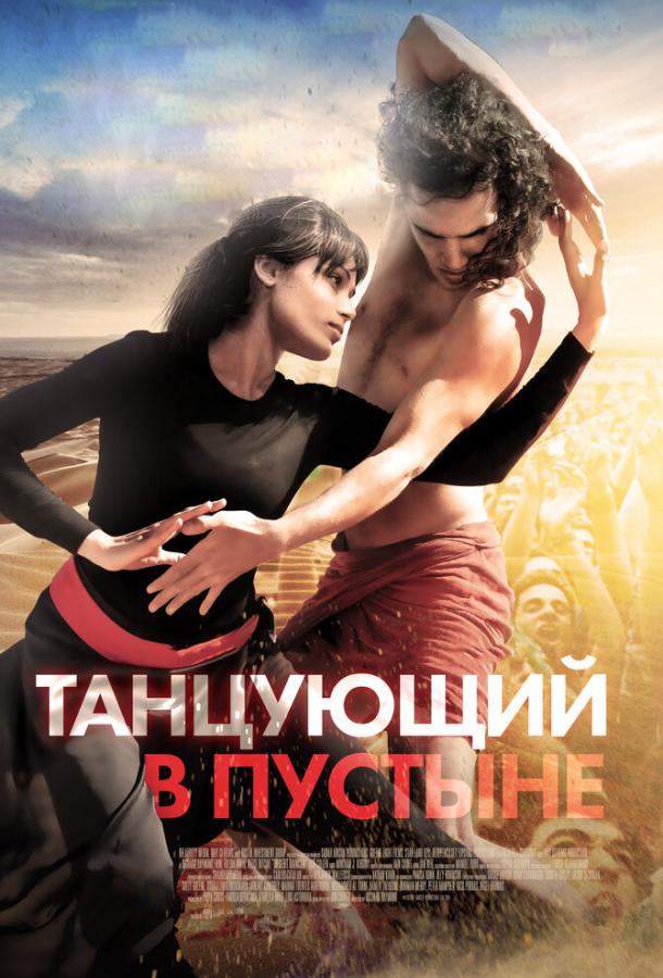 Танцующий в пустыне / Desert Dancer (2014) 